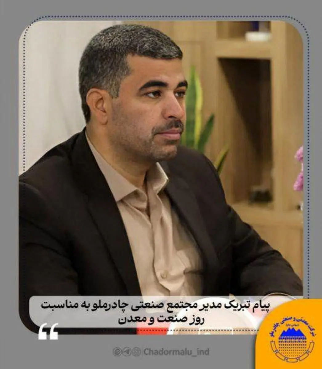 پیام تبریک مدیر مجتمع صنعتی چادرملو به مناسبت روز صنعت و معدن