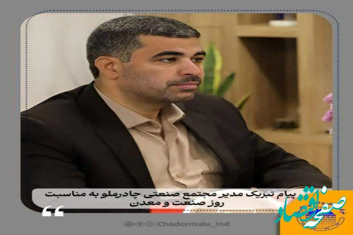 پیام تبریک مدیر مجتمع صنعتی چادرملو به مناسبت روز صنعت و معدن