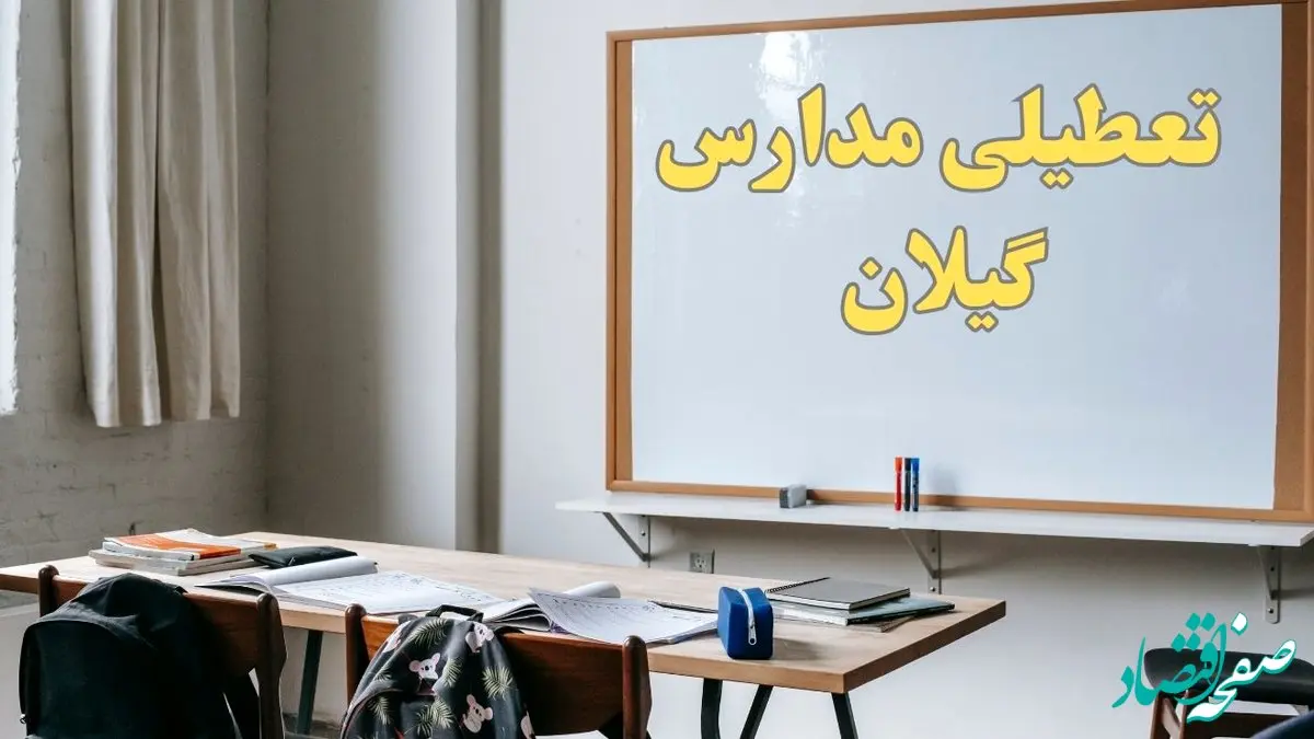 آیا مدارس گیلان شنبه ۲۲ دی ۱۴۰۳ تعطیل است؟ | آخرین خبر از تعطیلی مدارس رشت شنبه ۲۲ دی ۱۴۰۳