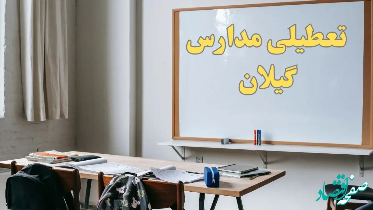 آیا مدارس گیلان شنبه ۲۲ دی ۱۴۰۳ تعطیل است؟ | آخرین خبر از تعطیلی مدارس رشت شنبه ۲۲ دی ۱۴۰۳