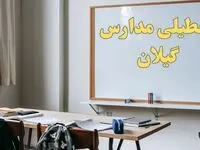 آیا مدارس گیلان شنبه ۲۲ دی ۱۴۰۳ تعطیل است؟ | آخرین خبر از تعطیلی مدارس رشت شنبه ۲۲ دی ۱۴۰۳