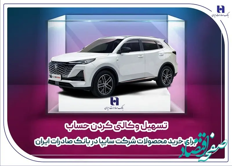 تسهیل وکالتی کردن حساب برای خرید محصولات شرکت سایپا در بانک صادرات ایران