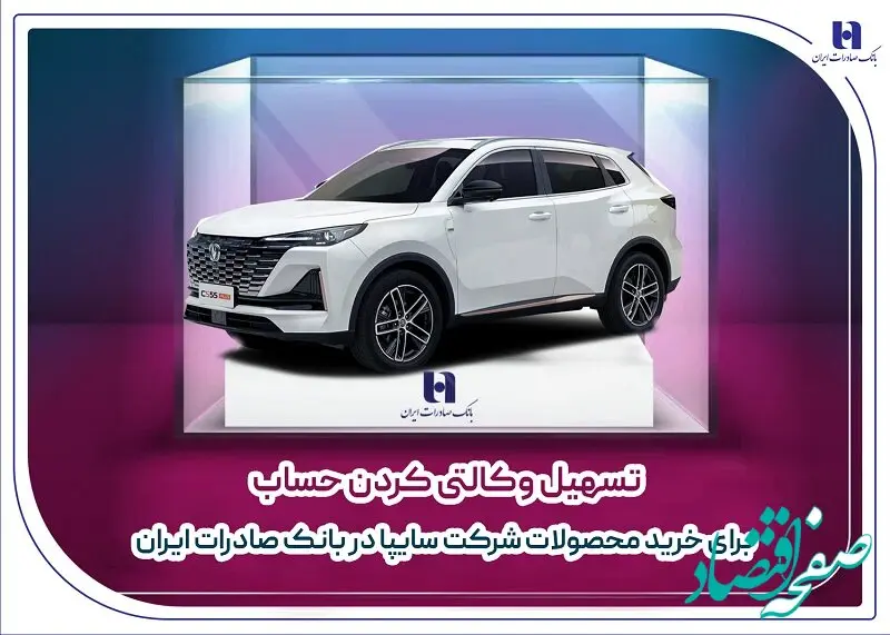 تسهیل وکالتی کردن حساب برای خرید محصولات شرکت سایپا در بانک صادرات ایران