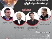 دومین رویداد ملی نوآوری باز در صنعت فولاد ایران با حضور سید اردشیر افضلی مدیرعامل ذوب‌آهن اصفهان
