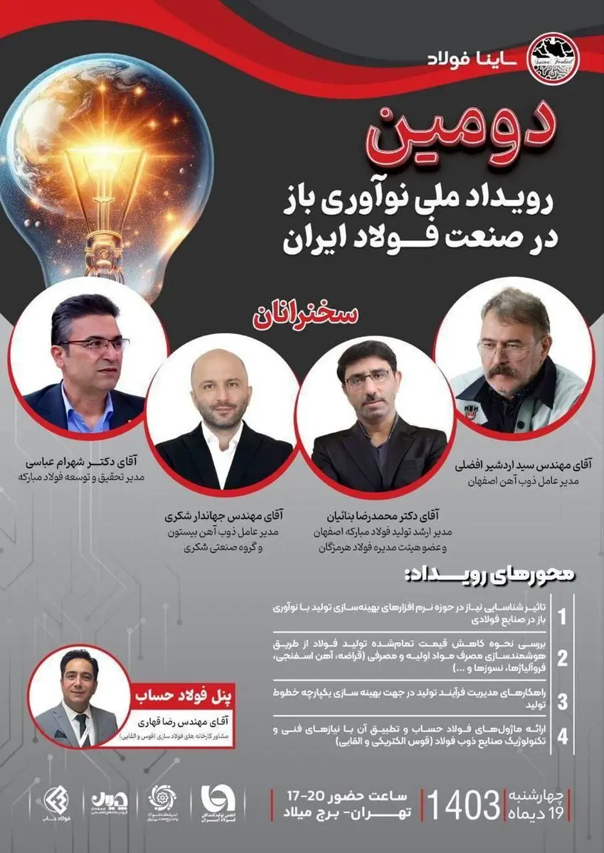 دومین رویداد ملی نوآوری باز در صنعت فولاد ایران با حضور سید اردشیر افضلی مدیرعامل ذوبآهن اصفهان