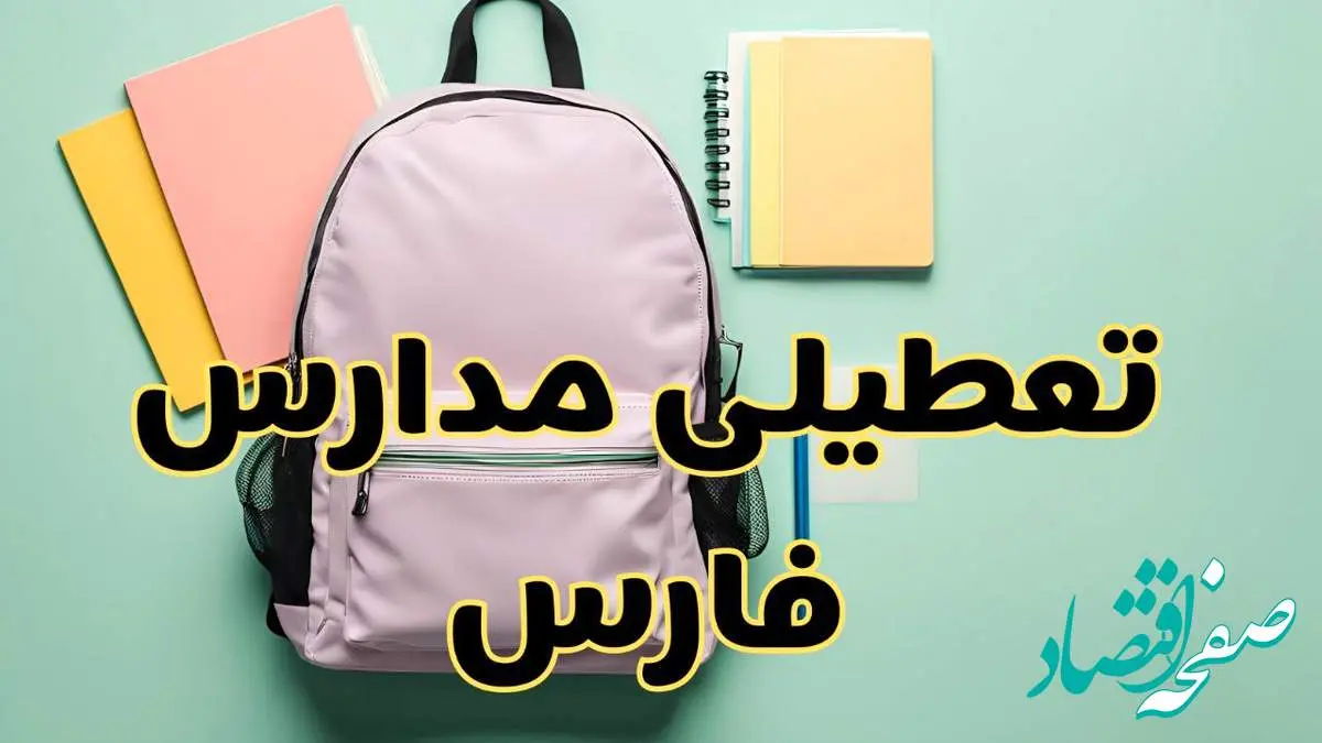 تعطیلی مدارس فارس فردا سهشنبه ۳۰ بهمن ۱۴۰۳ | مدارس شیراز سهشنبه ۳۰ بهمن ۱۴۰۳ تعطیل شد؟