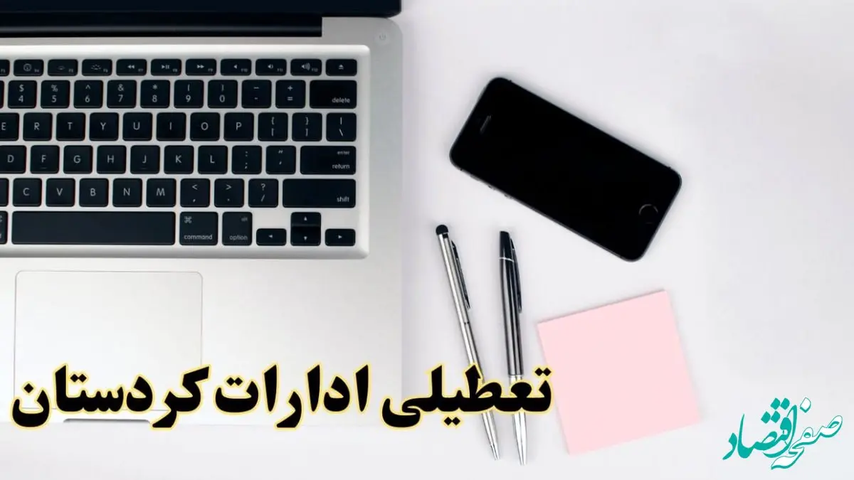 تعطیلی ادارات کردستان فردا شنبه ۱۱ اسفند ۱۴۰۳ | آیا ادارات سنندج شنبه یازده اسفند ۱۴۰۳ تعطیل است؟