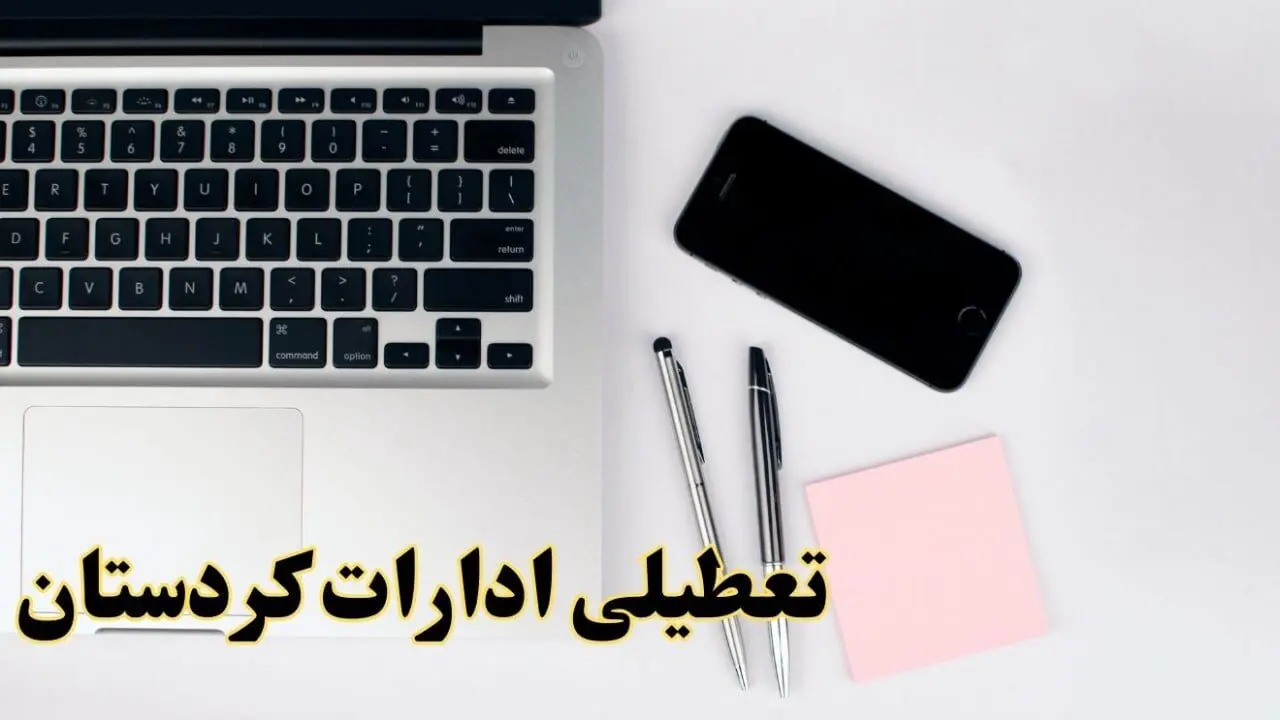 تعطیلی ادارات کردستان فردا شنبه ۱۱ اسفند ۱۴۰۳ | آیا ادارات سنندج شنبه یازده اسفند ۱۴۰۳ تعطیل است؟