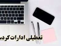 تعطیلی ادارات کردستان فردا شنبه ۱۱ اسفند ۱۴۰۳ | آیا ادارات سنندج شنبه یازده اسفند ۱۴۰۳ تعطیل است؟