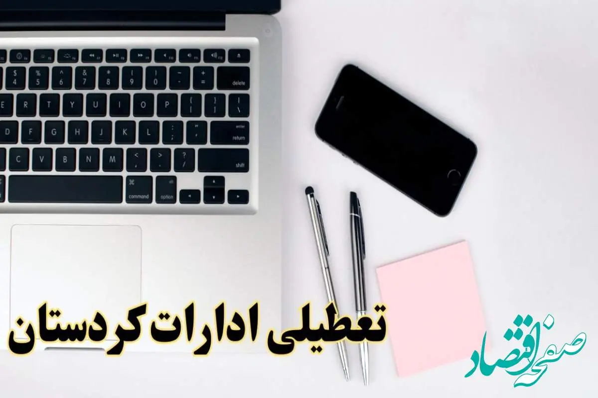 تعطیلی ادارات کردستان شنبه ۱۱ اسفند ۱۴۰۳ | آیا ادارات سنندج شنبه یازده اسفند ۱۴۰۳ تعطیل است؟