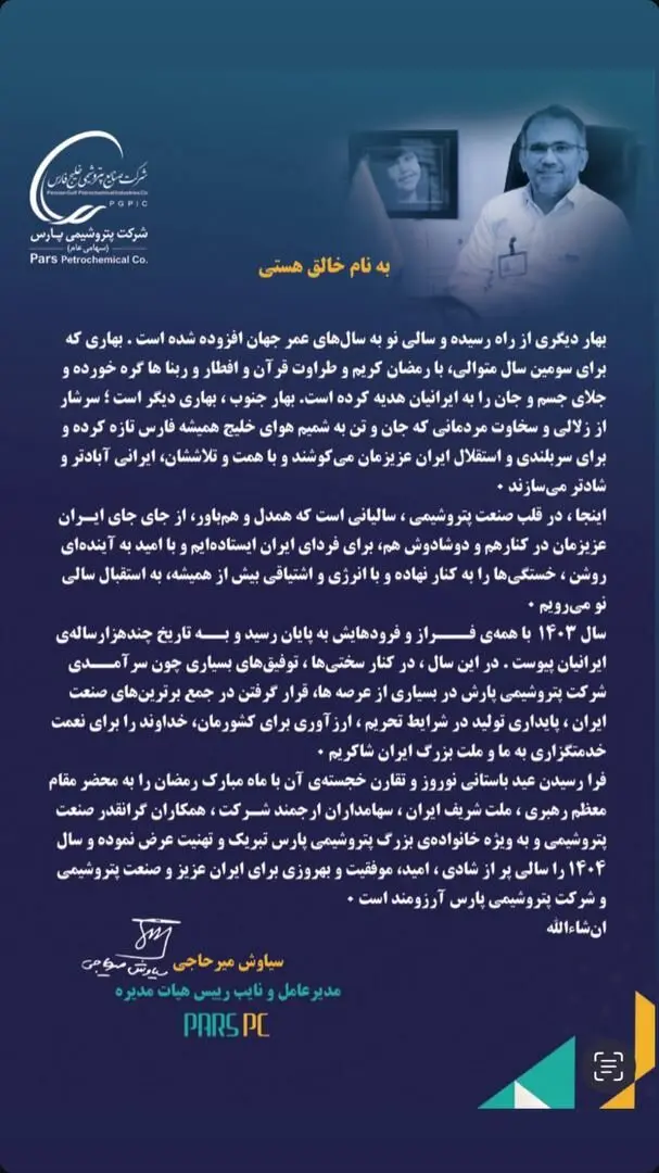 پیام نوروزی ۱۴۰۴ مدیرعامل پتروشیمی پارس مهندس سیاوش میرحاجی