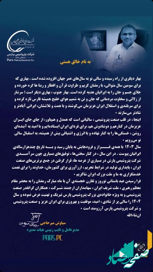 پیام نوروزی ۱۴۰۴ مدیرعامل پتروشیمی پارس مهندس سیاوش میرحاجی