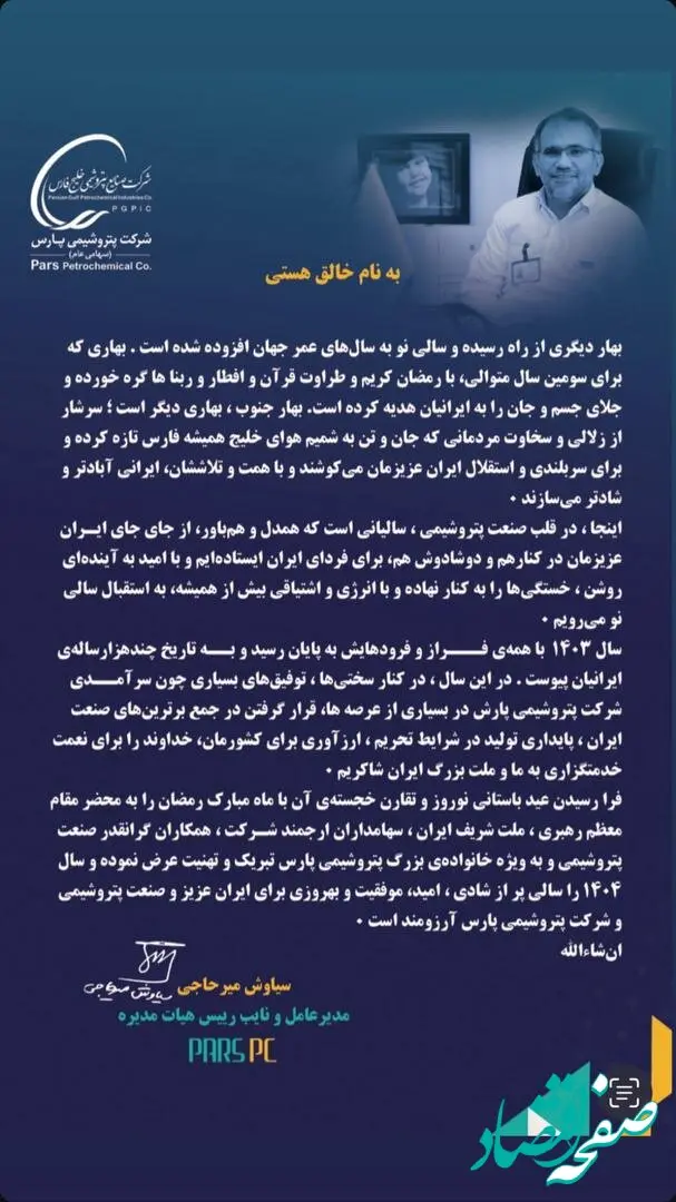 پیام نوروزی ۱۴۰۴ مدیرعامل پتروشیمی پارس مهندس سیاوش میرحاجی