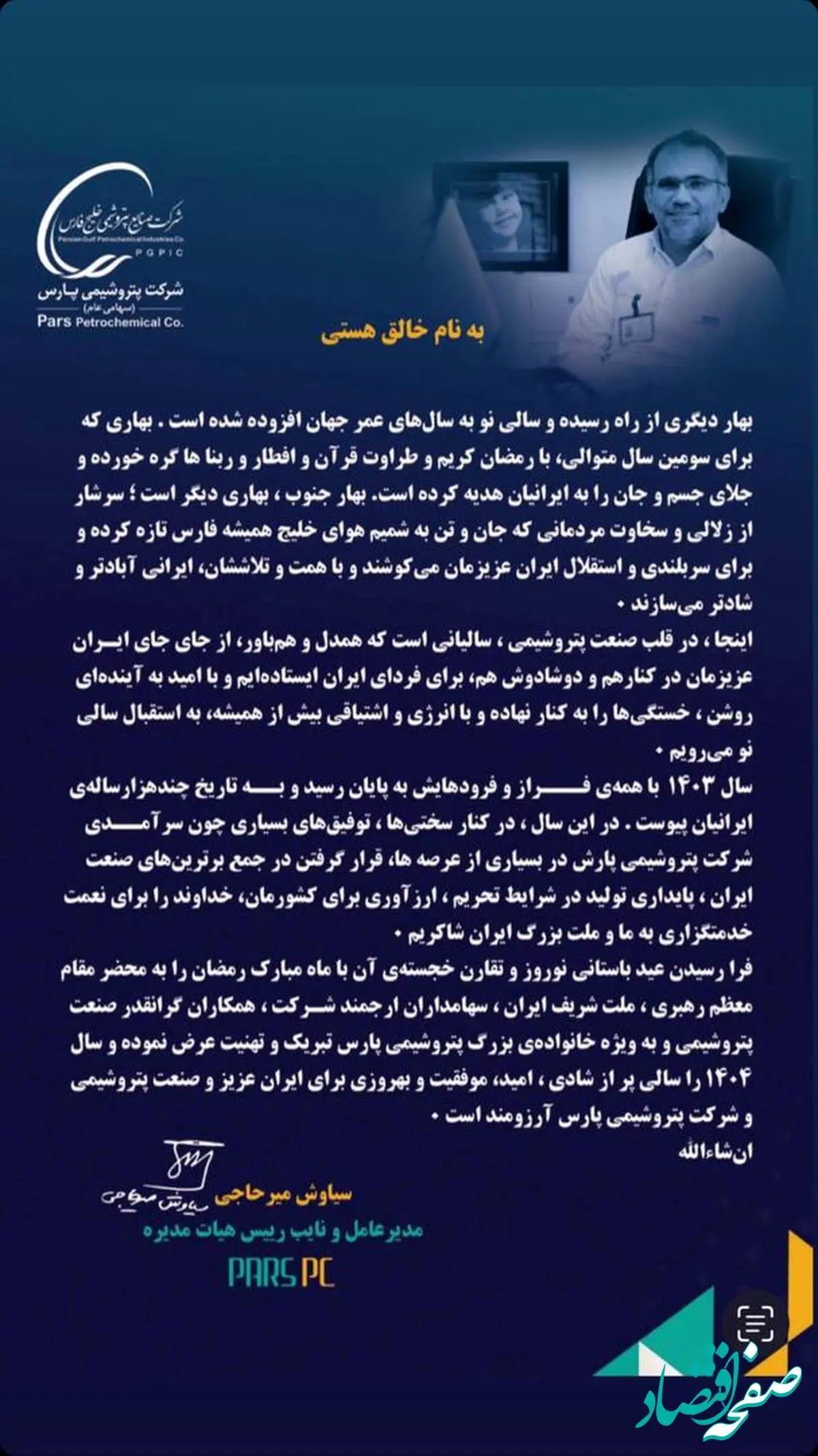پیام نوروزی ۱۴۰۴ مدیرعامل پتروشیمی پارس مهندس سیاوش میرحاجی