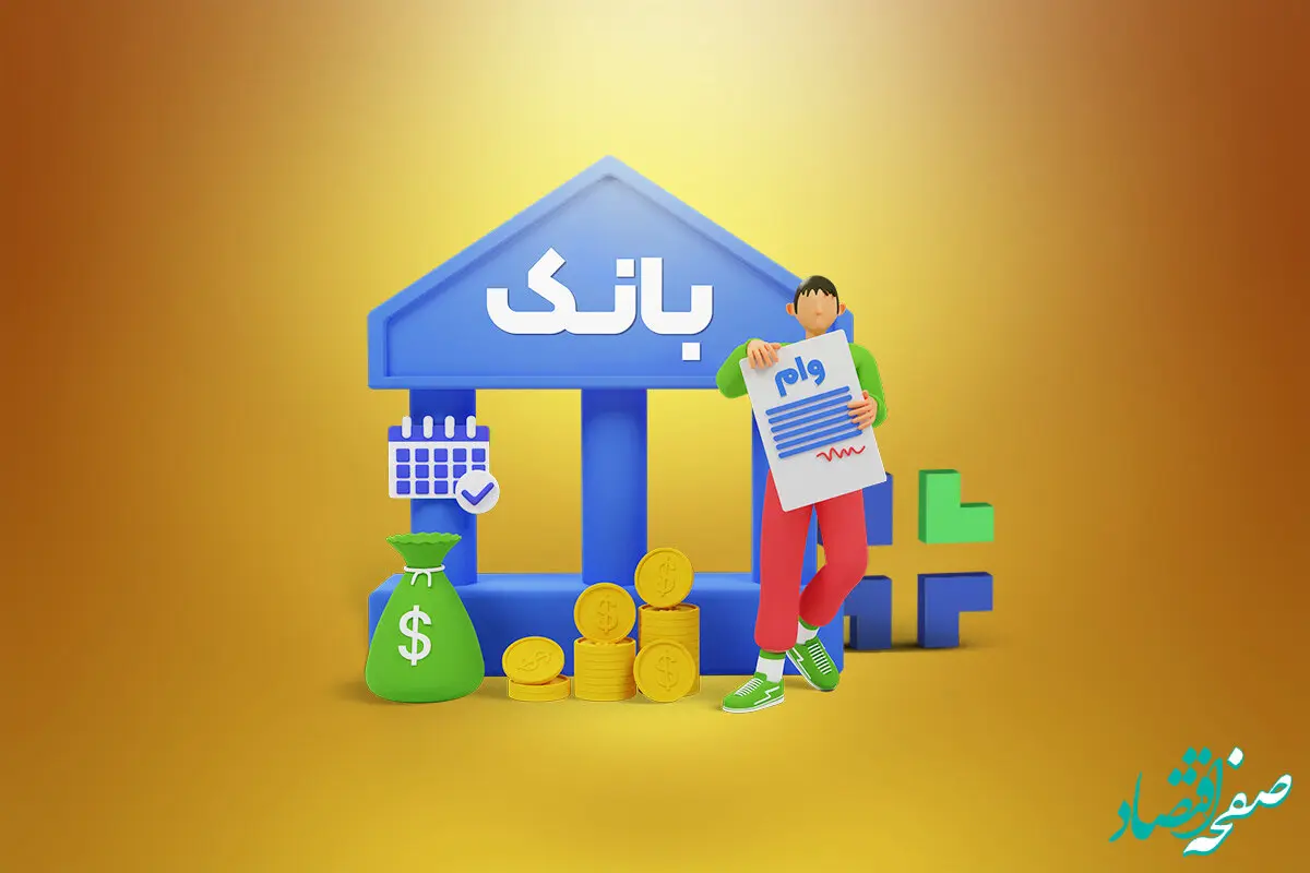 جزئیات وام 150 میلیون تومانی بانک رفاه