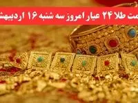قیمت لحظه ای طلا امروز؛ قیمت طلا ۲۴ عیار امروز سه شنبه ۱۶ اردیبهشت ماه ۱۴۰۴