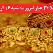 قیمت لحظه ای طلا امروز؛ قیمت طلا ۲۴ عیار امروز سه شنبه ۱۶ اردیبهشت ماه ۱۴۰۴
