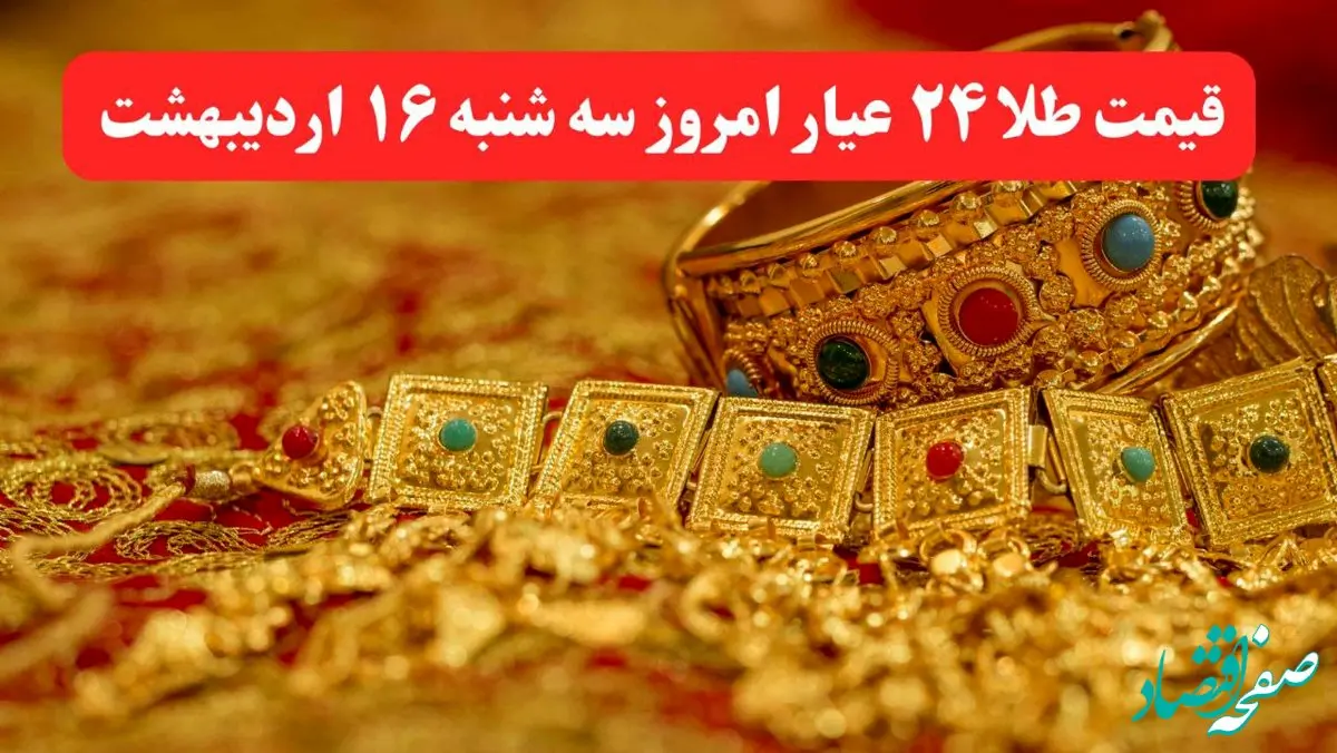 قیمت لحظه ای طلا امروز؛ قیمت طلا ۲۴ عیار امروز سه شنبه ۱۶ اردیبهشت ماه ۱۴۰۴