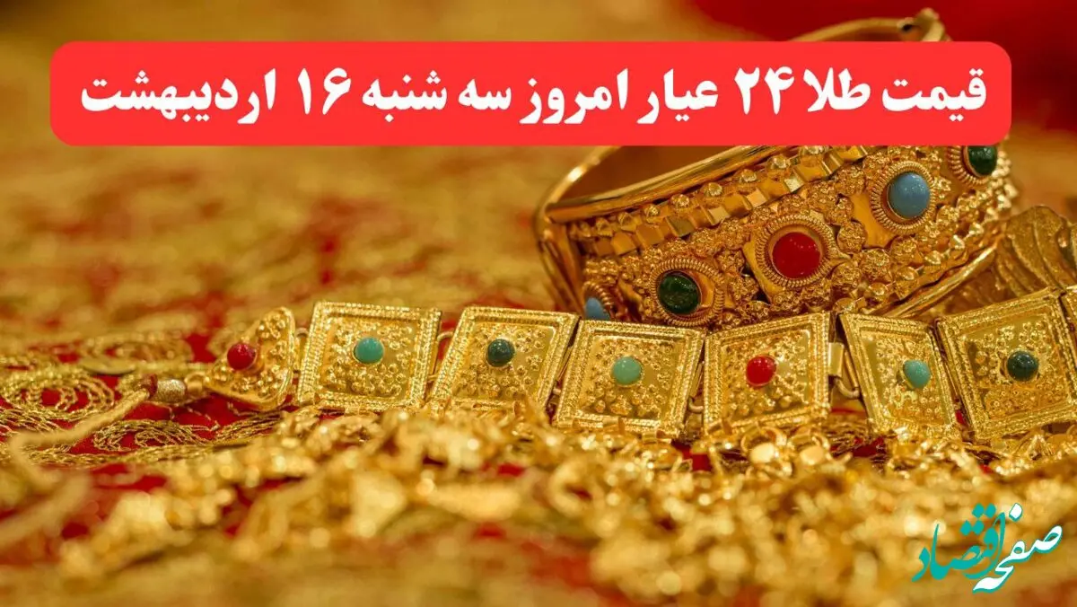 قیمت لحظه ای طلا امروز؛ قیمت طلا ۲۴ عیار امروز سه شنبه ۱۶ اردیبهشت ماه ۱۴۰۴