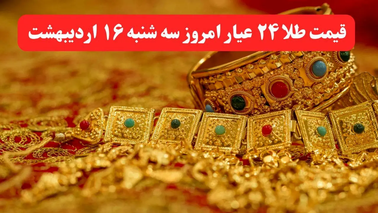قیمت لحظه ای طلا امروز؛ قیمت طلا ۲۴ عیار امروز سه شنبه ۱۶ اردیبهشت ماه ۱۴۰۴