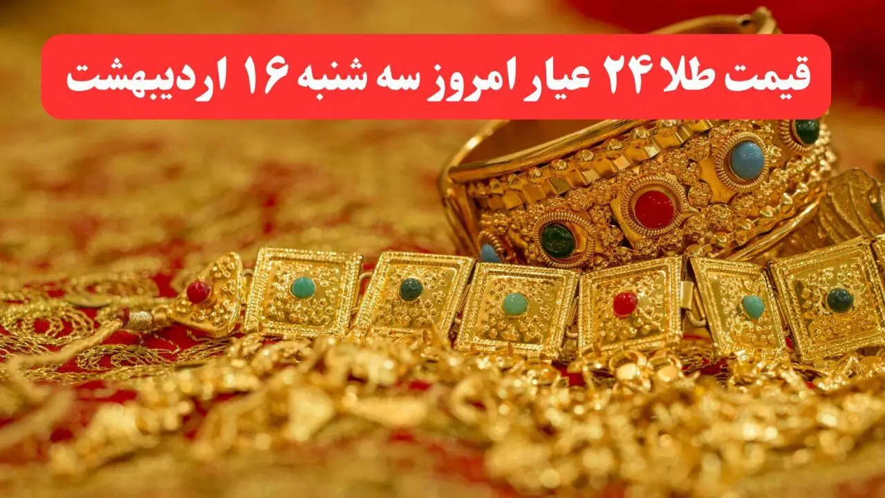 قیمت لحظه ای طلا امروز؛ قیمت طلا ۲۴ عیار امروز سه شنبه ۱۶ اردیبهشت ماه ۱۴۰۴