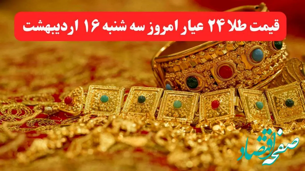 قیمت لحظه ای طلا امروز؛ قیمت طلا ۲۴ عیار امروز سه شنبه ۱۶ اردیبهشت ماه ۱۴۰۴