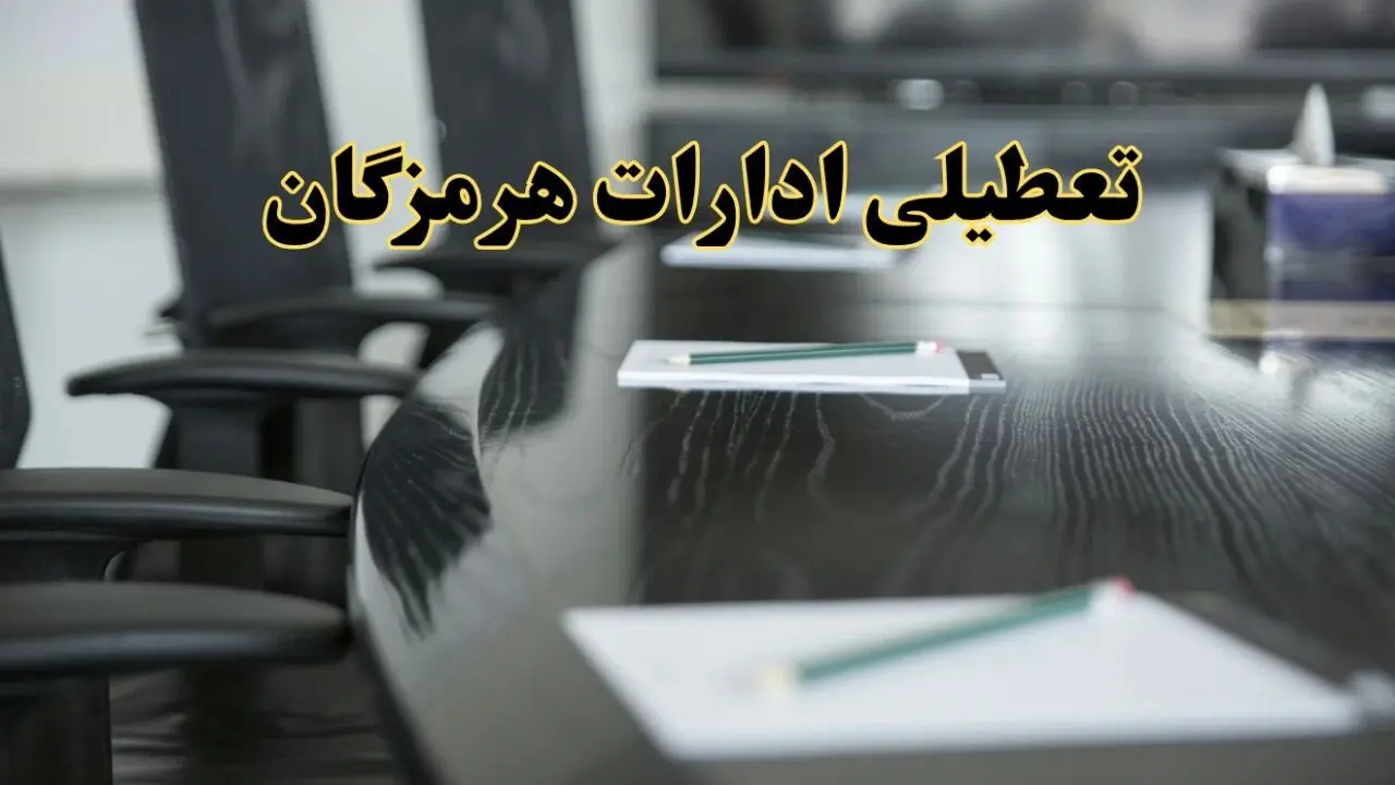 خبر فوری تعطیلی ادارات استان هرمزگان فردا پنجشنبه ۲۱ فروردین ۱۴۰۴ | ادارات بندرعباس پنجشنبه ۲۱ فروردین ۱۴۰۴ تعطیل شد؟