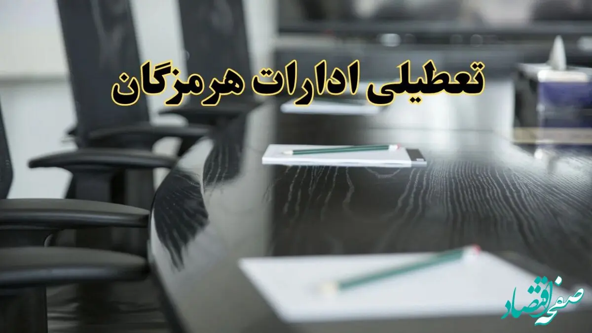 جزئیات خبر تعطیلی ادارات استان هرمزگان در روز پنجشنبه ۱۱ اردیبهشت ۱۴۰۴/ آیا ادارات بندرعباس پنجشنبه تعطیل است؟