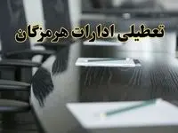 جزئیات خبر تعطیلی ادارات استان هرمزگان در روز پنجشنبه ۱۱ اردیبهشت ۱۴۰۴/ آیا ادارات بندرعباس پنجشنبه تعطیل است؟