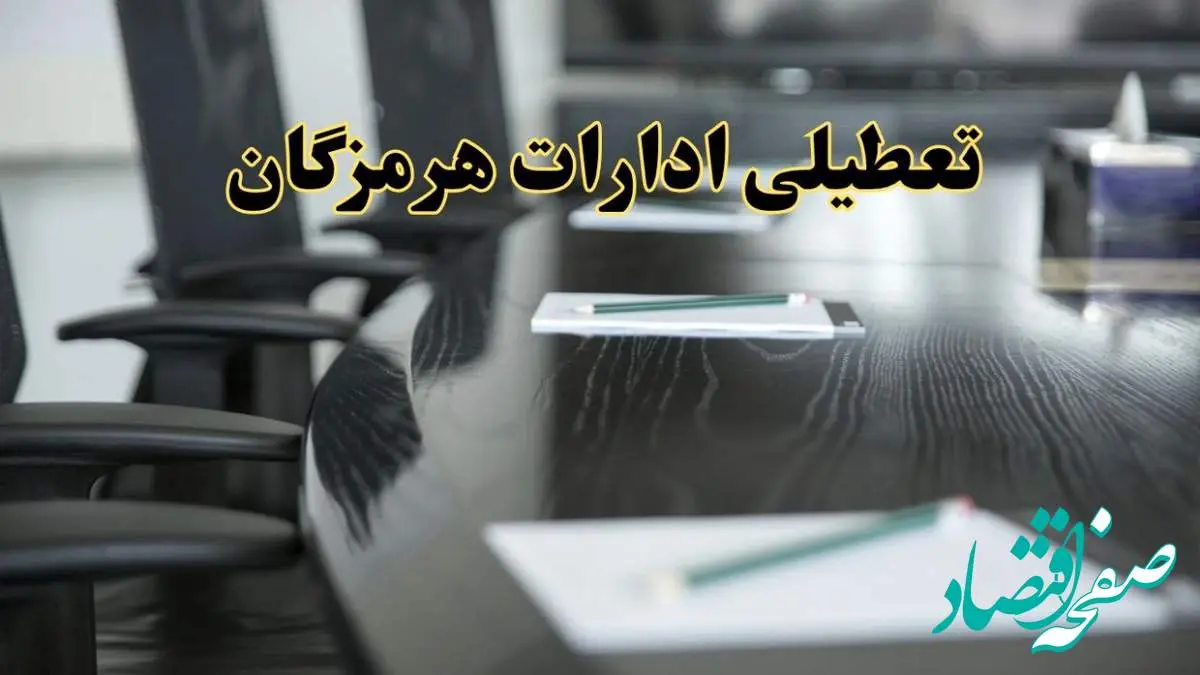 جزئیات خبر تعطیلی ادارات استان هرمزگان در روز پنجشنبه ۱۱ اردیبهشت ۱۴۰۴/ آیا ادارات بندرعباس پنجشنبه تعطیل است؟