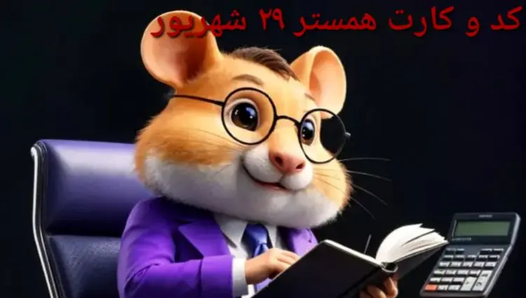 کد مورس و کارت‌ بازی همستر شنبه ۲۹ شهریور ۱۴۰۴ فصل جدید