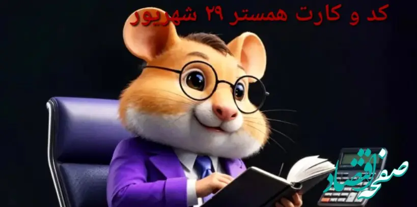 کد مورس و کارت‌ بازی همستر شنبه ۲۹ شهریور ۱۴۰۴ فصل جدید