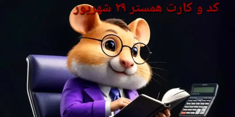 کد مورس و کارت‌ بازی همستر شنبه ۲۹ شهریور ۱۴۰۴ فصل جدید