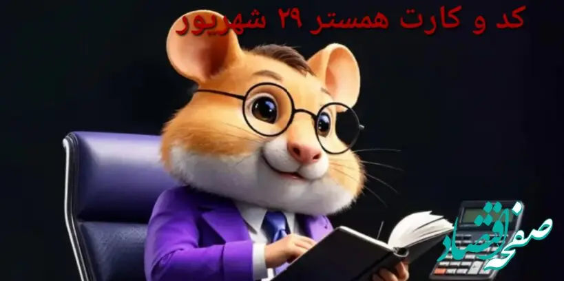 کد مورس و کارت‌ بازی همستر شنبه ۲۹ شهریور ۱۴۰۴ فصل جدید