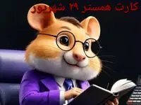 کد مورس و کارت‌ بازی همستر شنبه ۲۹ شهریور ۱۴۰۴ فصل جدید