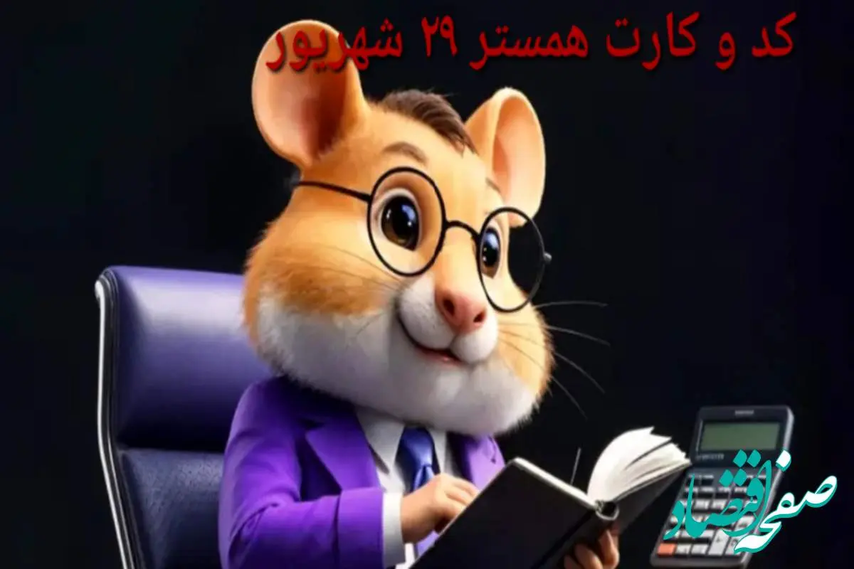 کد مورس و کارت‌ بازی همستر شنبه ۲۹ شهریور ۱۴۰۴ فصل جدید