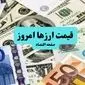 قیمت ارز امروز پنجشنبه ۵ تیر ماه ۱۴۰۴ + قیمت دلار | قیمت یورو