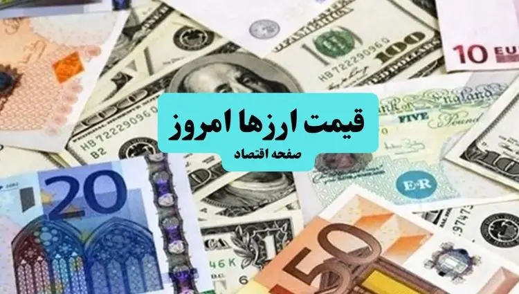 قیمت دلار آمریکا | قیمت دلار آزاد | قیمت ارز امروز شنبه ۷ تیر ۱۴۰۴ + جدول قیمت