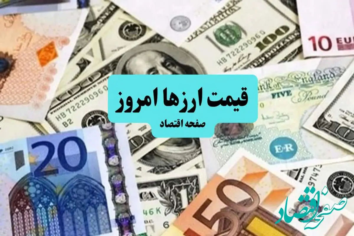 قیمت ارز امروز پنجشنبه ۵ تیر ماه ۱۴۰۴ + قیمت دلار | قیمت یورو