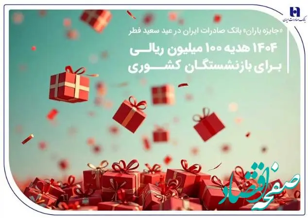 ۱۴۰۴ هدیه ۱۰۰ میلیون ریالی برای بازنشستگان کشوری