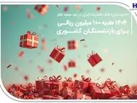 ۱۴۰۴ هدیه ۱۰۰ میلیون ریالی برای بازنشستگان کشوری
