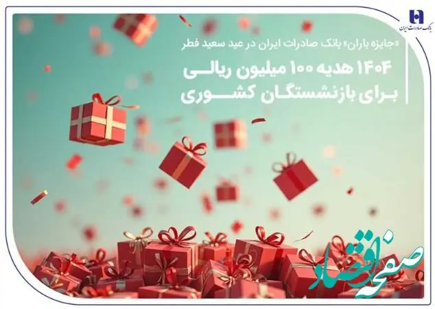 ۱۴۰۴ هدیه ۱۰۰ میلیون ریالی برای بازنشستگان کشوری