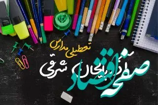 خبر فوری تعطیلی مدارس آذربایجان شرقی سه شنبه ۲ بهمن ۱۴۰۳ | تعطیلی مدارس تبریز فردا ۲ بهمن ۱۴۰۳