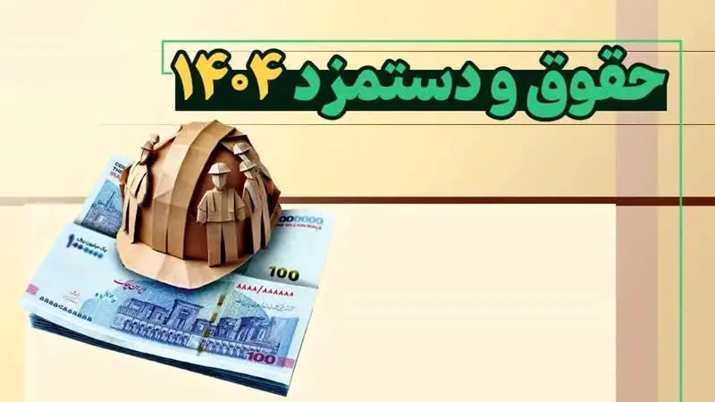 جدول حقوق کارگران ۱۴۰۴ تامین اجتماعی | تغییرات جدید حقوق کارگران از ۱۴۰۲ تا ۱۴۰۴+ جدول ریز افزایش ردیف‌ های حقوقی کارگران طی ۵ سال