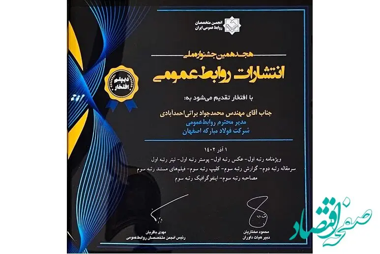 درخشش فولاد مبارکه در هجدهمین جشنواره ملی انتشارات روابط عمومی