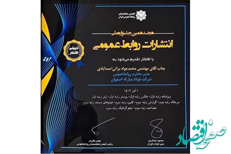 درخشش فولاد مبارکه در هجدهمین جشنواره ملی انتشارات روابط عمومی