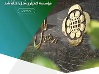 نتایج نهایی مزایده عمومی املاک مازاد نوبت سوم مؤسسه اعتباری ملل اعلام شد