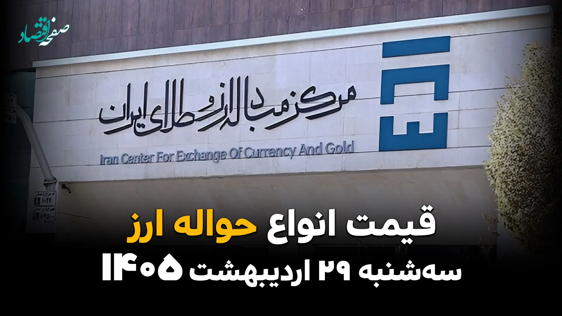 قیمت ارز حواله‌ای امروز سه‌شنبه ۲۹ اردیبهشت؛ آخرین نرخ‌ها و روند بازار 