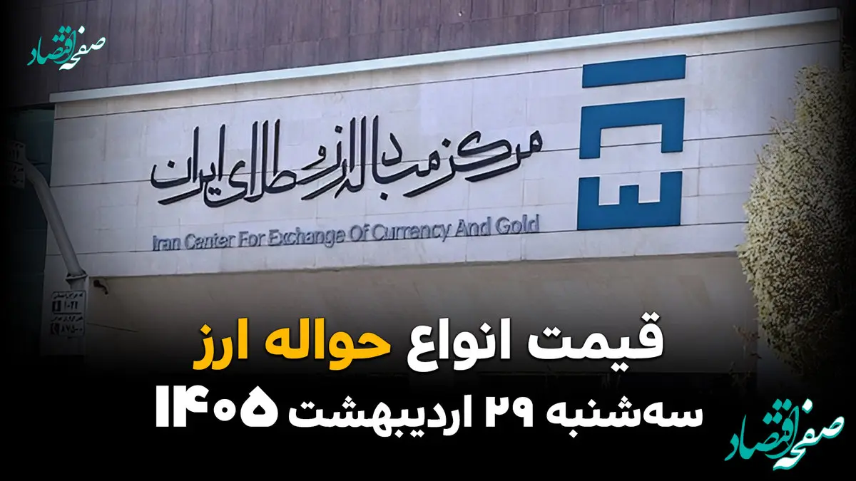 قیمت ارز حواله‌ای امروز سه‌شنبه ۲۹ اردیبهشت؛ آخرین نرخ‌ها و روند بازار 