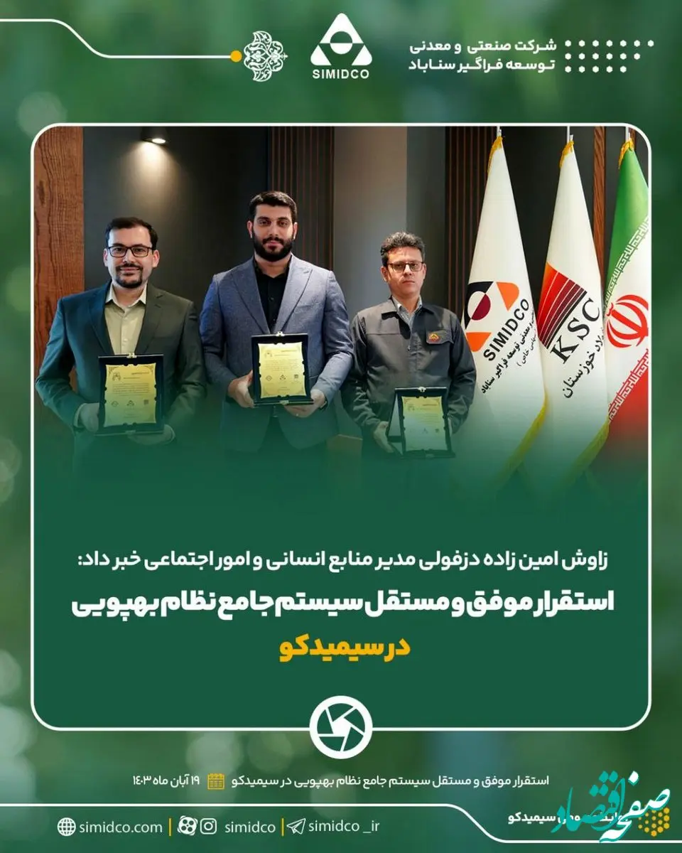 استقرار موفق و مستقل سیستم جامع نظام بهپویی در سیمیدکو